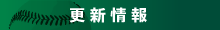 更新情報