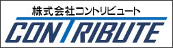 株式会社コントリビュート様