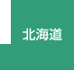 北海道