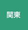 関東