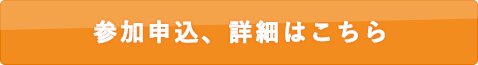 参加申し込、詳細はこちら