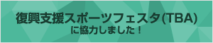 復興支援スポーツフェスタ（TBA）に協力しました！